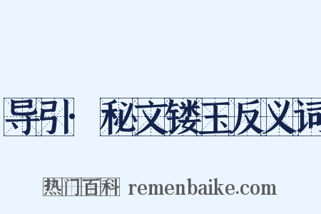 导引·秘文镂玉反义词是什么意思的图片